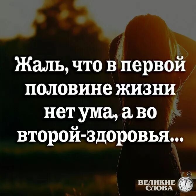 Великий жалко. Жаль что в первой половине жизни. Жаль что в первой половине нет ума а во второй здоровья. Жаль что в первой половине жизни нет ума. В первой половине жизни не хватает ума во второй здоровья.