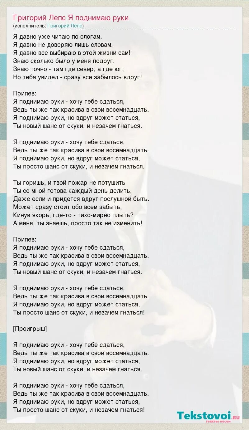 Я поднимаю руки текст. Лепс поднимаю руки текст. Песня я поднимаю руки хочу