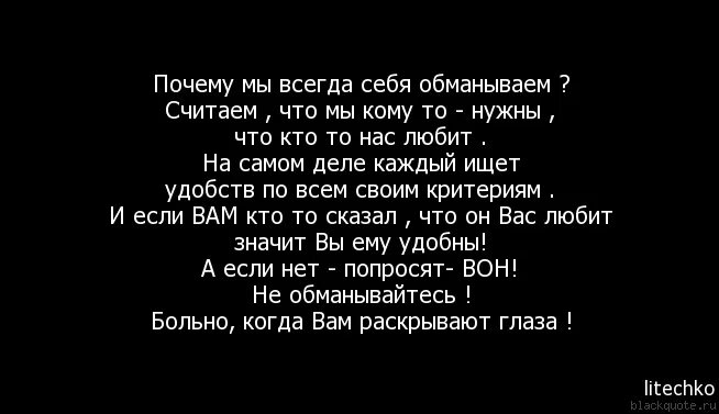 Все всегда никогда всем всегда никто. Почему мы всегда себя обманываем. Зачем обманывать друг друга.