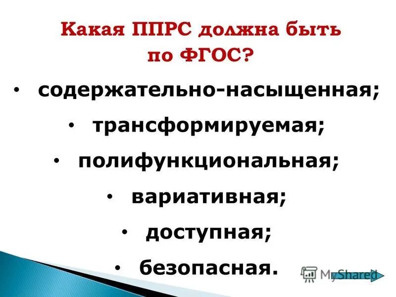 Содержательно-концептуальная информация. Бессодержательного без содержательного. Трансформируемая требования фгос. Развивающая предметно-пространственная среда должна быть. Бессодержательного без содержательного.