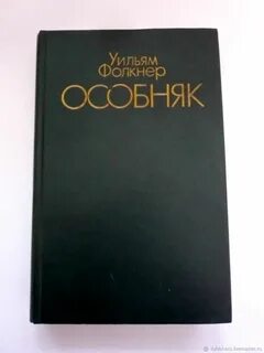Фолкнер книги