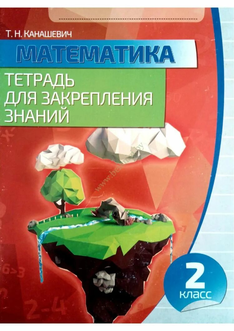 Тетрадь для закрепления 4 класс. Математика. 2 класс. тетрадь для закрепления знаний. канашевич математика. математика тетрадь для закрепления знаний 3 класс. знание в тетрадь.