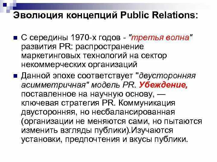 Связи с общественностью россии. Понятие PR. Основные этапы развития связей с общественностью. PR концепция. Концепция пиара.