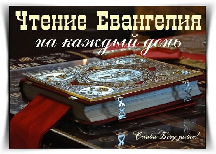 Евангелие дня 5 мин. Евангелия на каждый день. чтение евангелия на каждый. евангелие дня чтение. евангелие на каждый день.