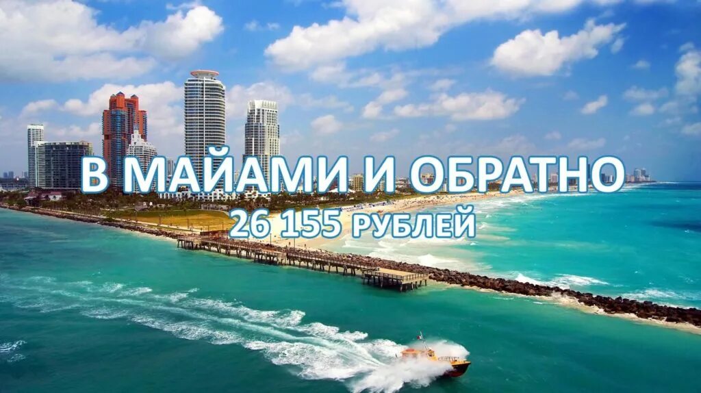 Маями билеты. Агломерация майами. Москва майами авиабилеты. Маями билеты. Майами билеты на самолет.