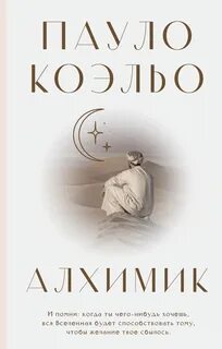 Скачать алхимик пауло коэльо epub