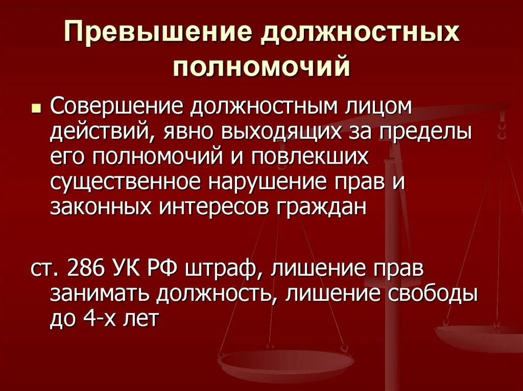 Наказании должностного лица. Превышение должностных полномочий. Превышение должностных полномочий ст. Превышение должностных полномочий ст 286 УК РФ. Злоупотребление должностными полномочиями и превышение должностных.