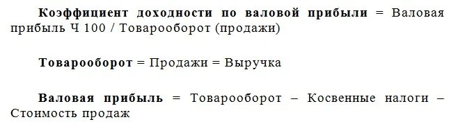 Выручка это формула. Формула расчета валового дохода. товарооборот и валовая прибыль. выручка товарооборот формула. валовая прибыль рассчитывается по формуле.