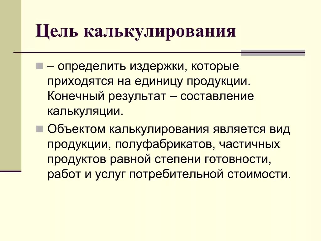 Цели калькуляции затрат