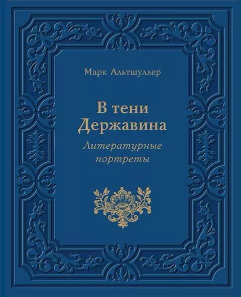 Державин произведения. Книги Державина. Сборник Державина стихов.