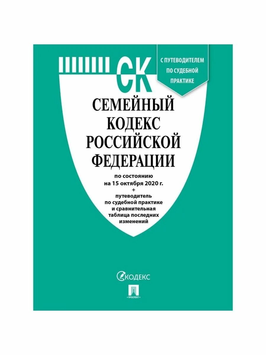 Семейный кодекс был принят в. Семейный кодекс рф. семейный кодекс рф книга. семейный кодекс рф обложка. семейный кодекс рф 2025.