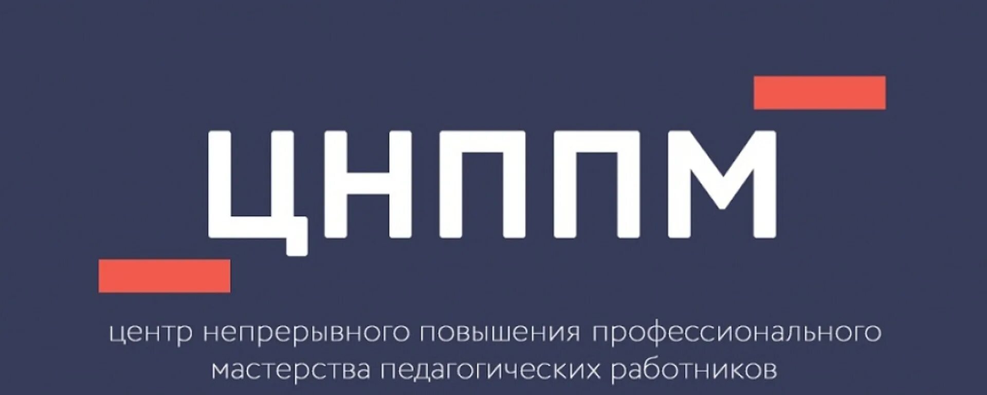 Центре непрерывного повышения профессионального мастерства цнппм. Центр непрерывного повышения профессионального мастерства. эмблема центра непрерывного повышения профессионального мастерства. цнппм лого. центр непрерывного повышения педагогического мастерства.