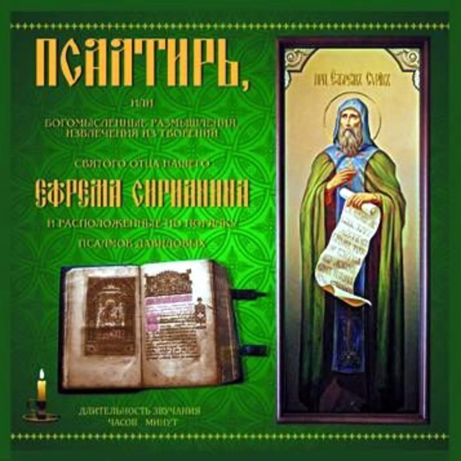 Псалтырь акафист. Псалтирь преподобного Ефрема Сирина книга. Псалтирь преподобного Ефрема Сирина. Святитель Феофан Затворник. Псалтирь преподобного Ефрема Сирина.