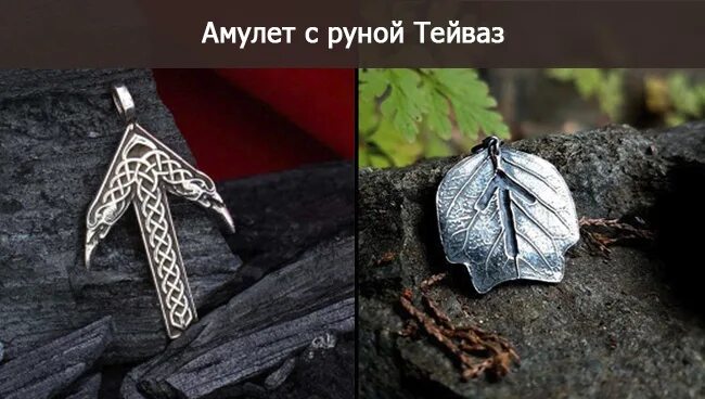 Тейваз руна фото. Амулет тейваз. руна тейваз и альгиз. руна тейваз - руна победы. тейваз руна оберег.