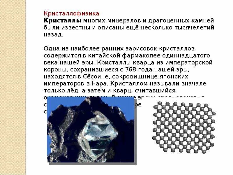 Физика твердого тела презентация. Кристаллофизика. "Физика твердого тела" интересные факты. Кристаллофизика фото. Физика твердого тела задачи и решения