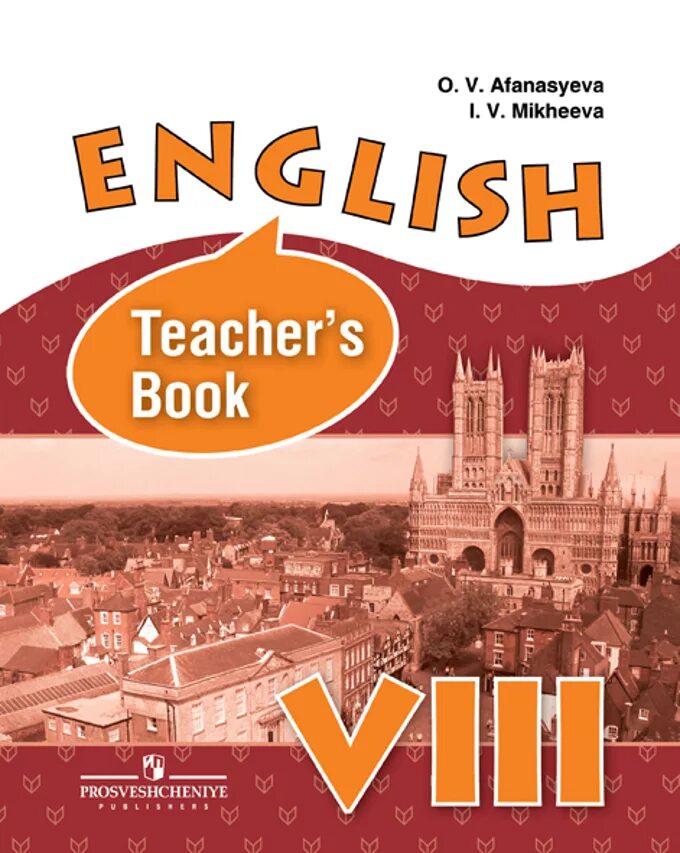 Учебник по англ языку 8. Teachers book 8 класс Афанасьева Михеева. Английский язык 8 класс Афанасьева Михеева teacher's book. Книга для учителя по английскому языку 8 класс Афанасьева. Афанасьева Михеева English 8 Assessment tasks.