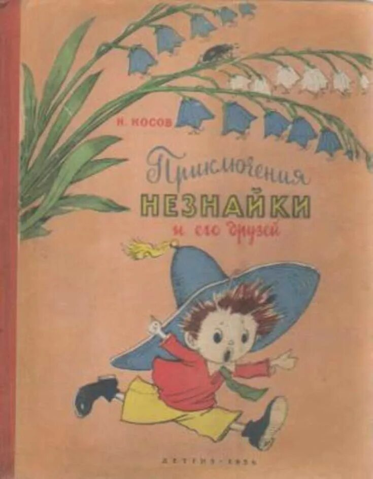 Приключения Незнайки и его друзей Детгиз 1956. Аудиокнига приключения незнайки и его друзей