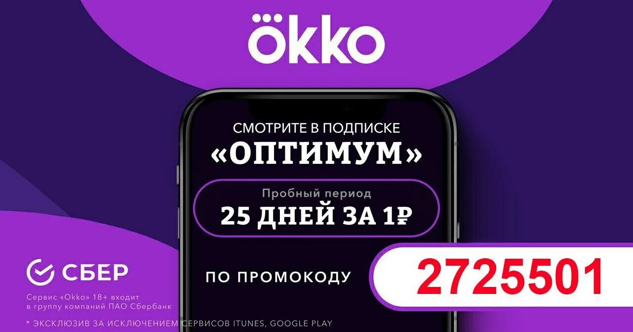 Okko промокод Оптимум. Промокод ОККО. ОККО подписка Оптимум по промокоду. Пакет Оптимум ОККО.