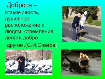 Стремление человека делать добро