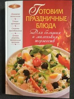 Готовить праздничные блюда