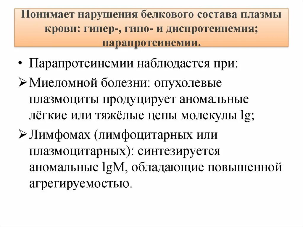 Нарушение белкового состава плазмы крови. Изменения белкового состава плазмы крови при патологии. Причины нарушения белкового состава крови. Гипо гипер и диспротеинемия.