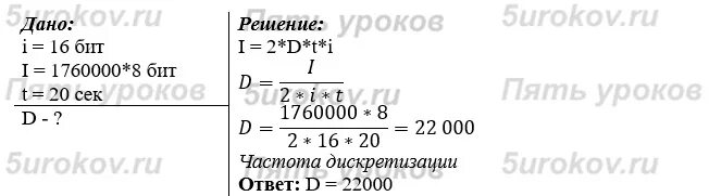 Оцените информационный объем в байтах моноаудиофайла. Информационный объём файла со стереозвуком. Задачи на кодирование информации 8 класс информатика. С какой частотой дискретизации он закодирован. Информационный объём файлов со стереозвуком составляет 1760000.