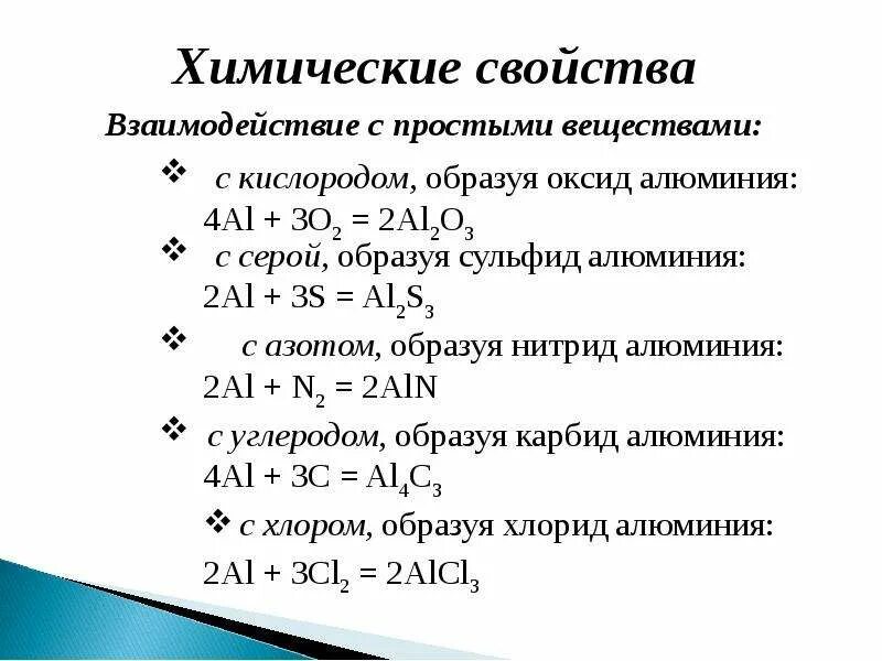 Взаимодействие алюминия с кислородом уравнение реакции. Химические свойства алюминия с простыми веществами. Химические свойства алюминия реакции с простыми веществами. Взаимодействие алюминия с кислородом. Химические свойства алюминия уравнения реакций.