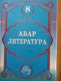 Родной язык аварский 5 класс