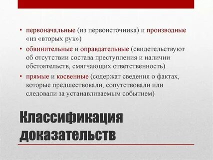 Прямые обвинительные доказательства