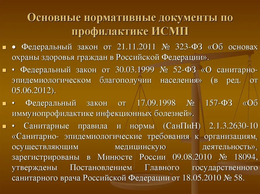 Действующей нормативной документации. Основные нормативные документы по ИСМП. ИСМП нормативная документация. Основные нормативные документы по профилактике. Нормативно правовые документы, регламентирующие профилактику ИСПМ..