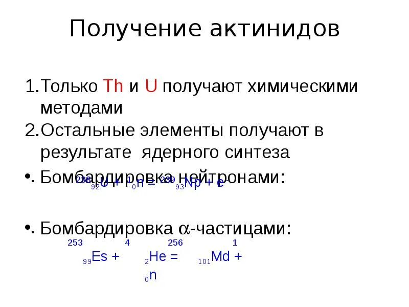 Химических элемент актиноид. Актиноиды химические свойства. Электронное строение лантаноидов и актиноидов. Строение актиноидов. Металл группы актиноидов