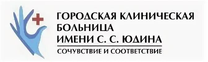 Больница сс юдина. Городская клиническая больница им. с.с. Юдина. Городская больница 79 имени Юдина. ГКБ 7 Юдина. ГКБ Юдина эмблема.