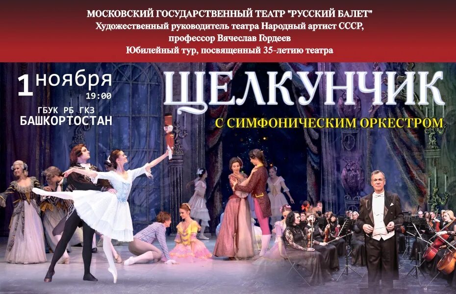 щелкунчик уфа афиша. балет щелкунчик большой театр 2022. щелкунчик афиша. афиша к балету щелкунчик. балеты чайковского.