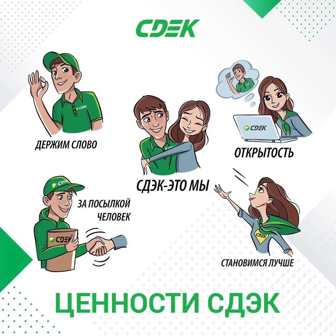 Сдэк ватсап. Ценности сдэк. ценности сдэк это мы. ценности компании сдэк в картинках. курьер сдэк.