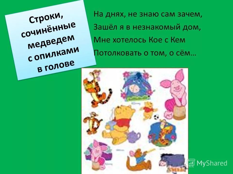 Сочинить веселую шумелку. Строки,сочинённые медведем с опилками в голове. шумелки винни пуха для 2 класса. весёлые шумелки для 2 класса. придумать шумелку 2 класс.