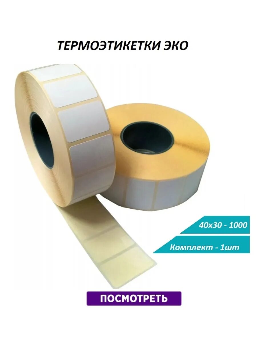 Термоэтикетки 30х40. Термоэтикетка эко 40х30/1000 агропринт. Этикетка 30 40. Термоэтикетка 30*20. Этикетка 30 40.