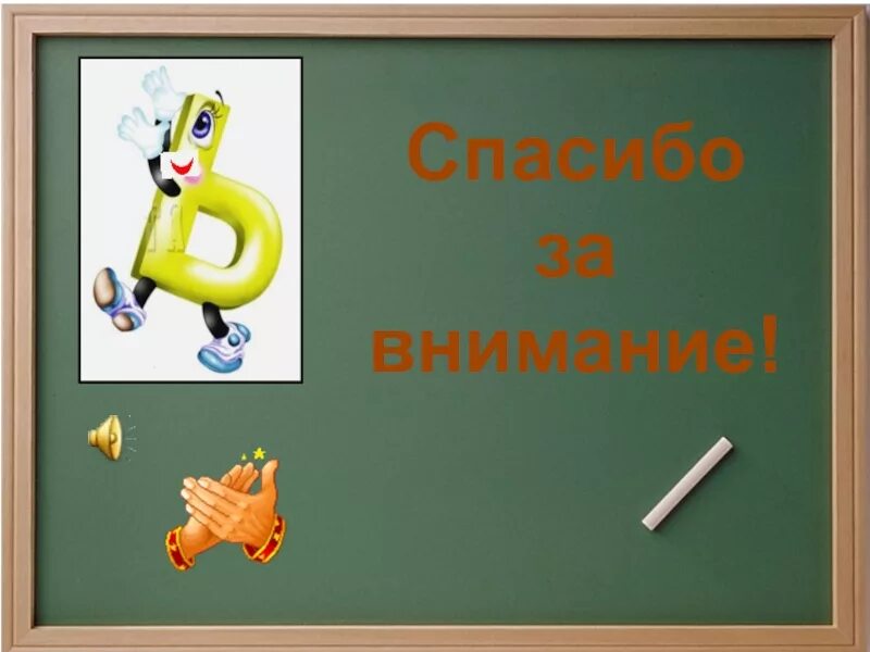 Презентация по грамоте 1 класс. Урок обуч грамоте. Слайд обучение грамоте. Обучение грамоте ъ. Мягкий знак обучение грамоте.