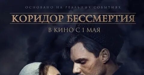 Коридор бессмертия