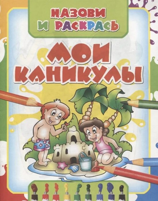 Каникулы. Мои каникулы обложка. Мои Мои каникулы. Обложка городские каникулы. Сколько стоят каникулы