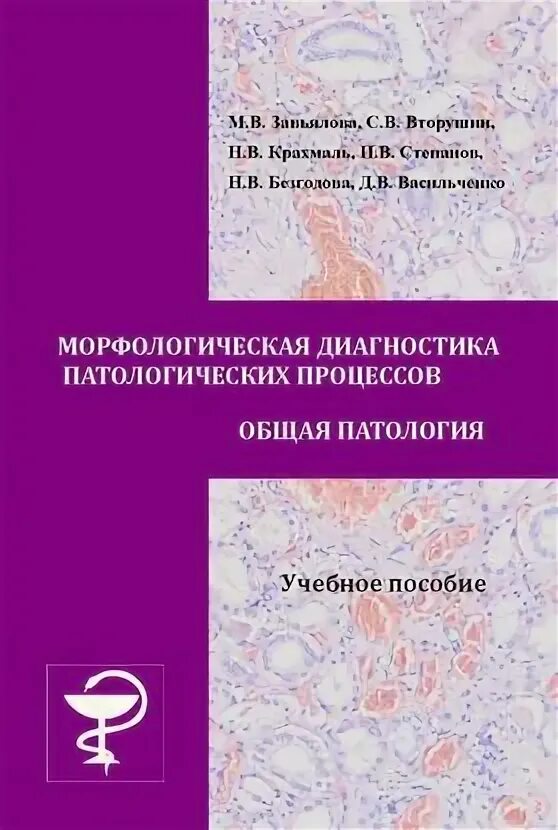 Патология обучение. Патология учебное пособие. Морфологическая диагностика. Общая патология. Метода морфологической диагностики патанатомия.