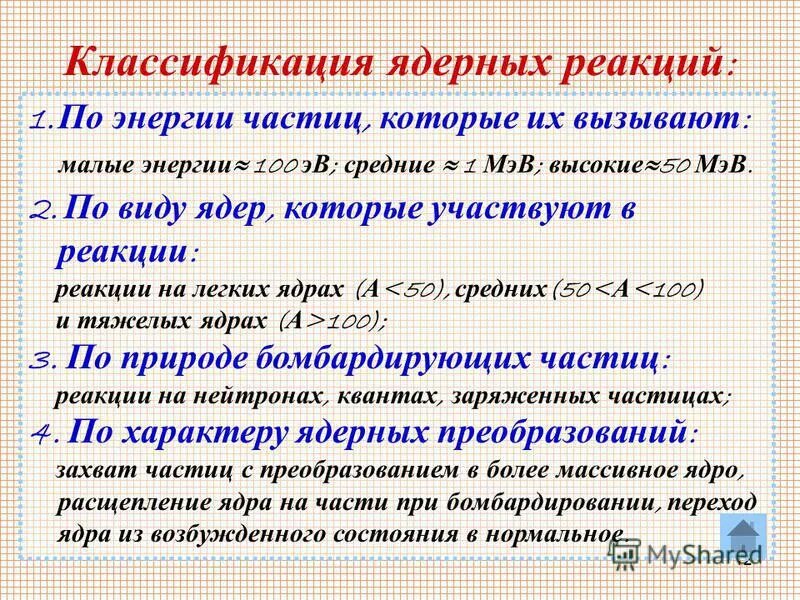 Какая бомбардирующая частица участвует в ядерной. Классификация ядерных реакций. Основные типы ядерных реакций. Ядерные реакции классифицируют по виду. Ядерные реакции и их классификация.