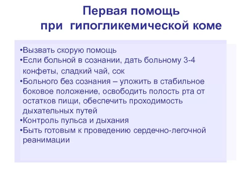 Гипогликемия кома неотложная помощь. Первая доврачебная помощь при гипогликемической коме. Принципы неотложной помощи при гипогликемической коме:. Алгоритм оказания помощи при гипогликемической коме.