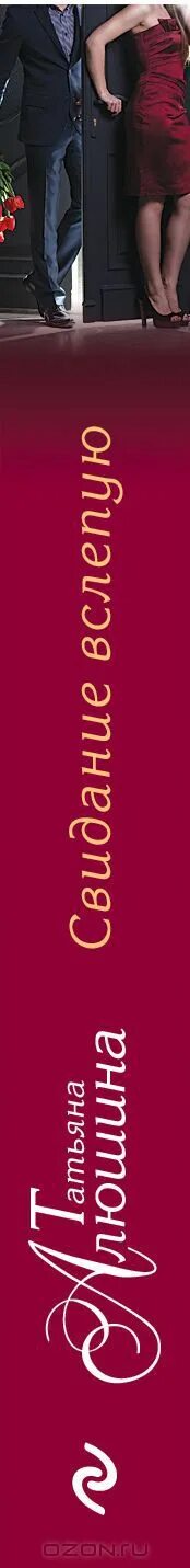 Свидание с книгой вслепую. Алюшина свидание вслепую. Алюшина свидание вслепую. Свидание вслепую алюшина. Алюшина свидание вслепую.