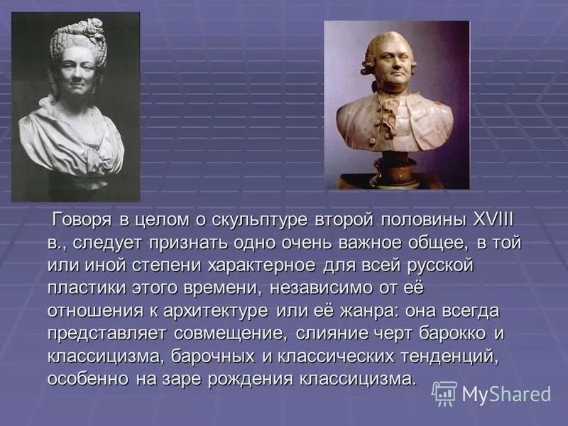 Скульптура 18 века в россии презентация. Скульптура второй половины XVIII века;. Скульптура 18 века в России. Скульптура 2 половины 18 века. Русская скульптура второй половины 18 века.