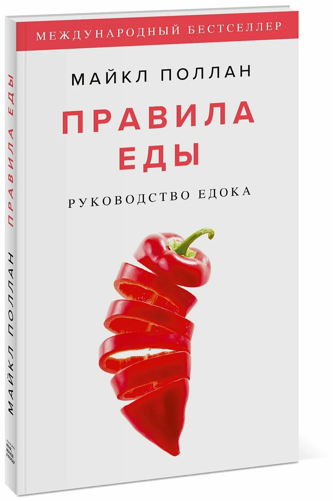 Правила питания книга. Правила питания книга. Правила питания книга. Гогулан м книги. П.