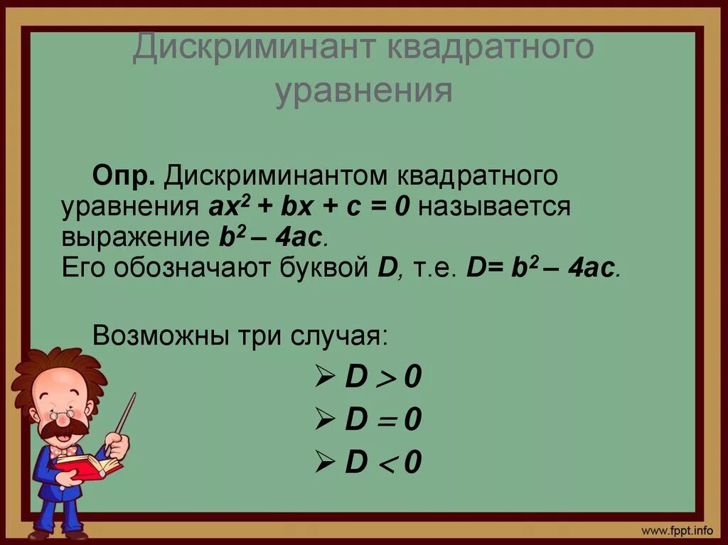 Дискриминант равен х. Дискриминант. Дискриминант квадратного уравнения. Дискриминант квадратного управления. Как найти дискриминант.