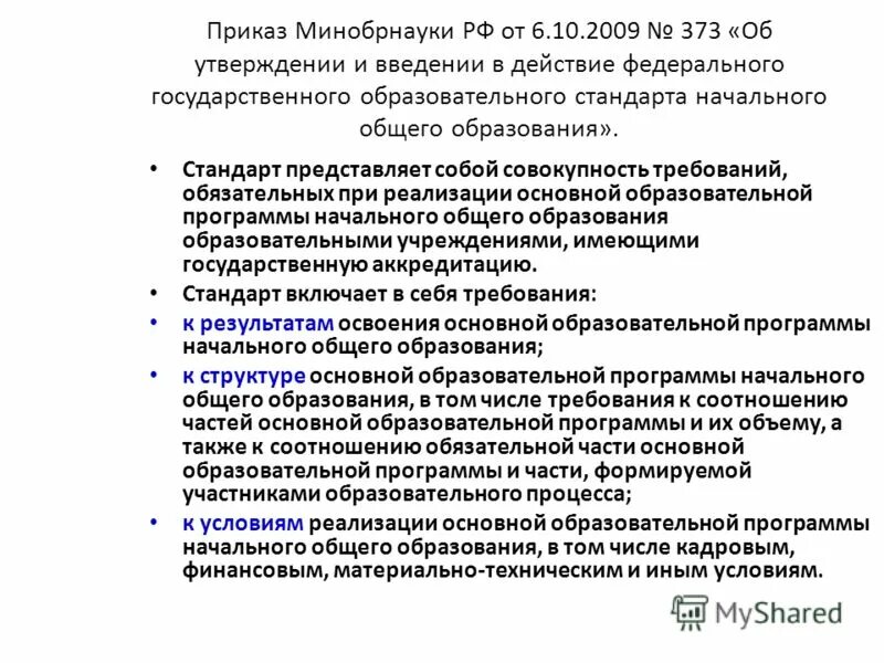 Бесплатного начального общего основного общего. Приказ Минобрнауки. ФГОС приказ. Приказ об утверждении ФГОС. Приказ об утверждении ФГОС НОО.