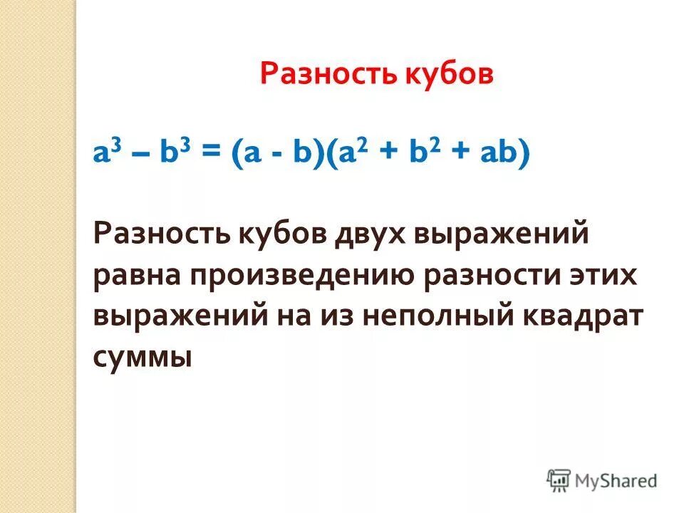 Из выражений равно произведение. Формулы Куба суммы и разности двух выражений.