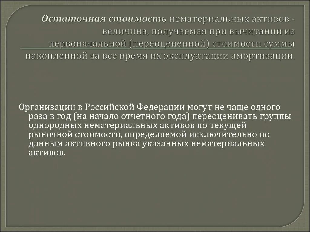 По какой стоимости нематериальные активы. Остаточная стоимость нематериальных активов. Стоимость нематериальных активов. Остаточная стоимость нематериальных активов определяется. Как найти остаточную стоимость нематериальных активов.