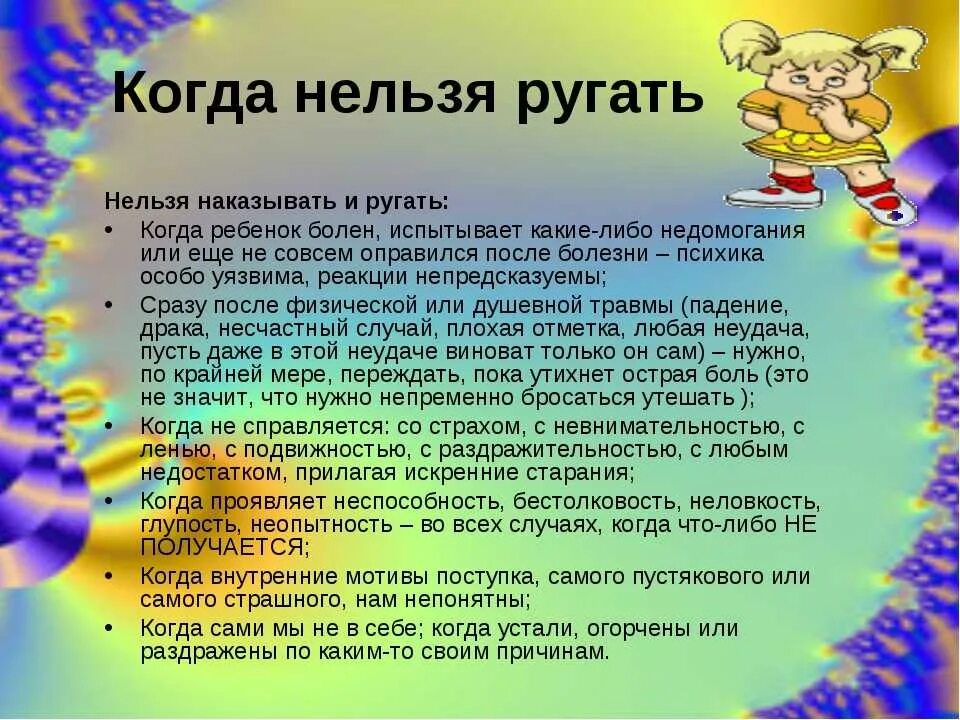Ругать ли ребенка. Как нельзя наказывать детей. консультация как наказывать ребенка. памятка как наказывать ребенка. памятка для родителей о наказании детей.